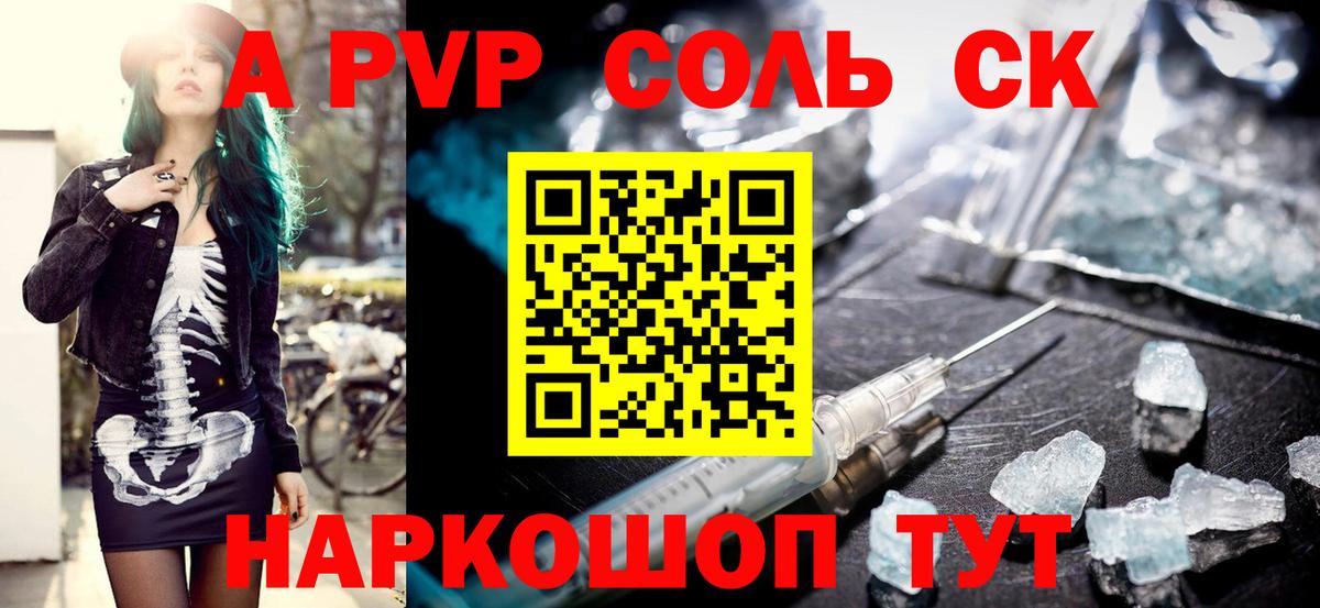 А ПВП СК  А ПВП VHQ  Новокубанск  A PVP  Вход с VPN  А ПВП Соль 
