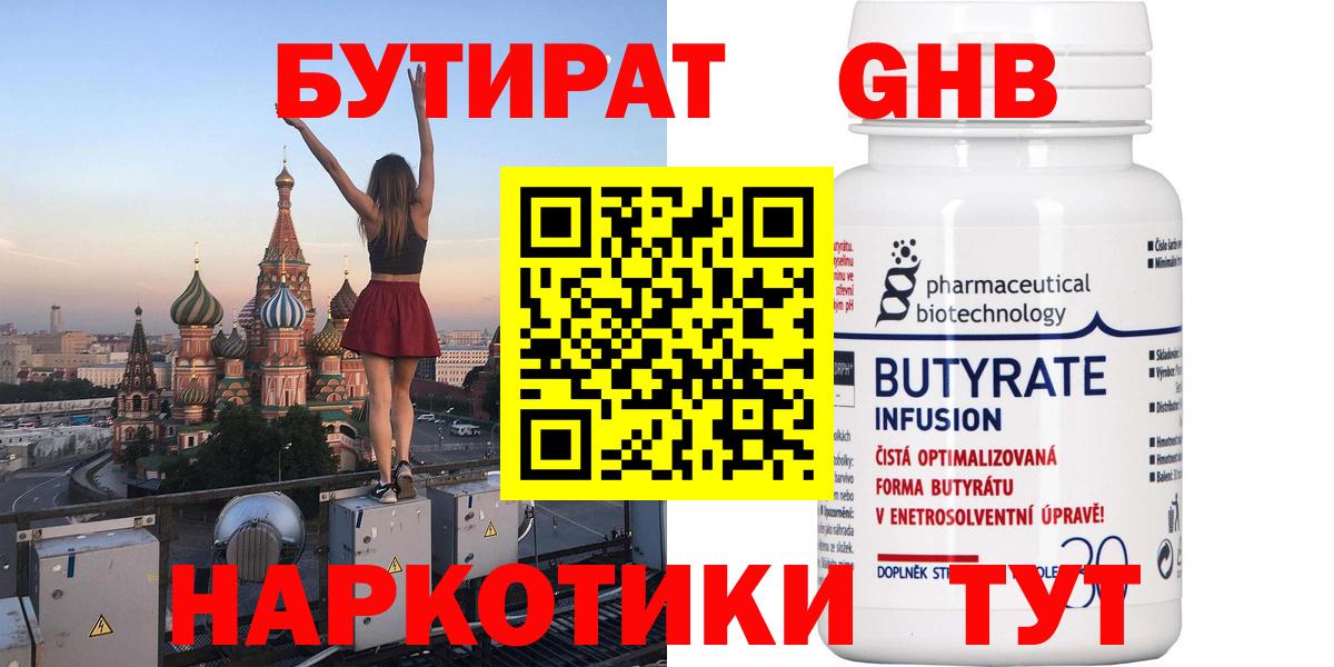 Бутират Butirat  Вход с VPN  Новокубанск 